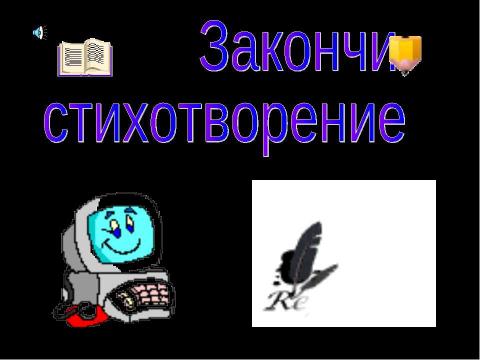 Презентация на тему "Закончи стихотворение" по информатике