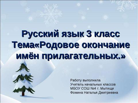 Презентация на тему "Родовое окончание имён прилагательных" по русскому языку