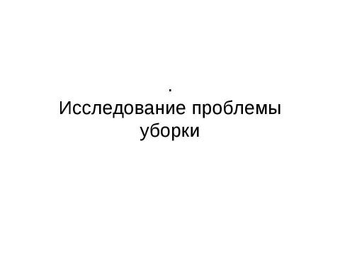 Презентация на тему "Исследование проблемы уборки" по экологии