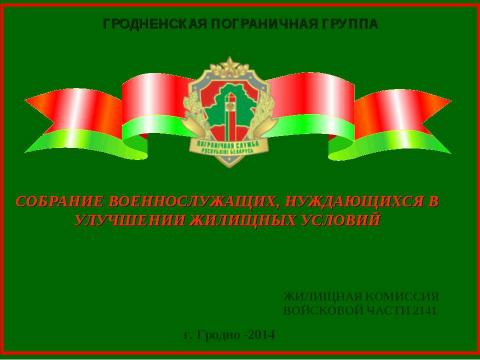 Презентация на тему "СОБРАНИЕ ВОЕННОСЛУЖАЩИХ, НУЖДАЮЩИХСЯ В УЛУЧШЕНИИ ЖИЛИЩНЫХ УСЛОВИЙ" по обществознанию