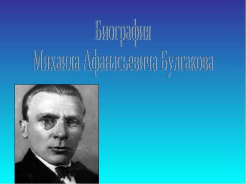 Презентация на тему "Биография Михаила Афанасьевича Булгакова" по литературе
