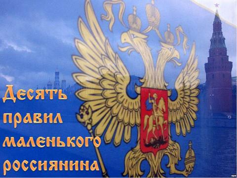 Презентация на тему "Десять правил маленького россиянина" по начальной школе