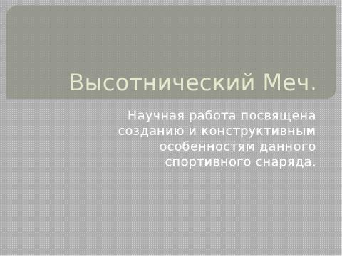 Презентация на тему "Высотнический меч" по технологии