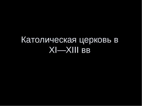Презентация на тему "Католическая церковь в XI—XIII вв" по истории