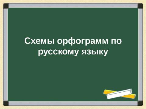 Презентация на тему "Схемы орфограмм по русскому языку" по русскому языку