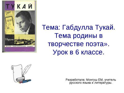 Презентация на тему "Габдулла Тукай. Тема родины в творчестве поэта" по литературе