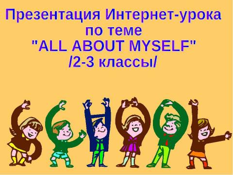 Презентация на тему "All About Myself" по английскому языку