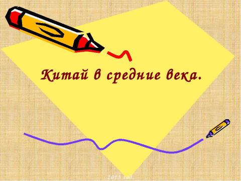 Презентация на тему "Китай в средние века" по истории