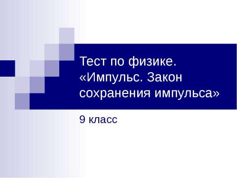 Презентация на тему "Импульс. Закон сохранения импульса" по физике