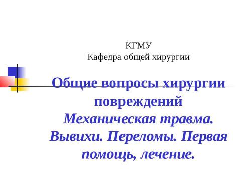 Презентация на тему "Общие вопросы хирургии повреждений Механическая травма. Вывихи. Переломы. Первая помощь, лечение" по медицине