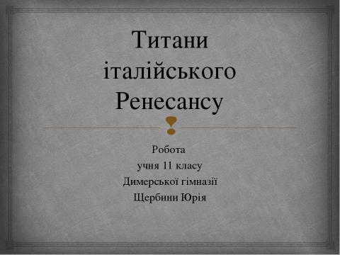 Презентация на тему "Титани італійського Ренесансу" по истории