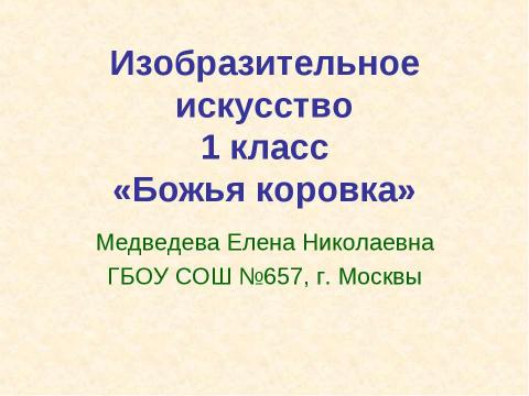 Презентация на тему "Божья коровка" по окружающему миру