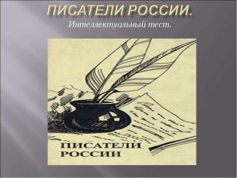 Презентация на тему "Писатели России" по литературе