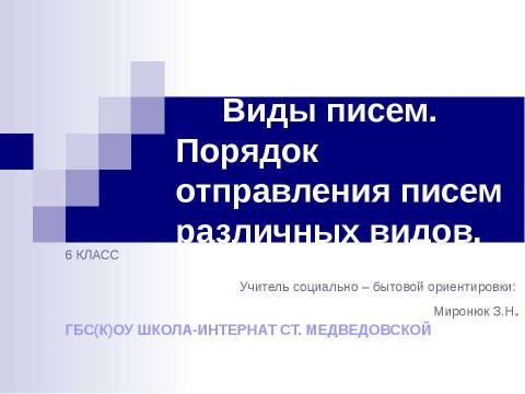 Презентация на тему "Виды писем. Порядок отправления писем различных видов" по обществознанию