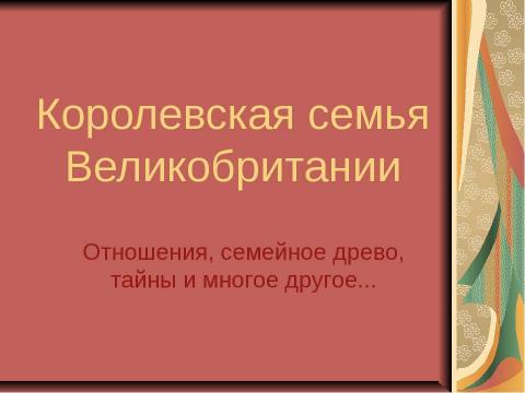 Презентация на тему "Королевская семья Великобритании" по обществознанию