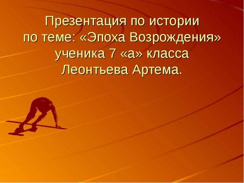 Презентация на тему "Эпоха Возрождения 7 класс" по МХК