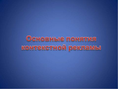 Презентация на тему "Основные понятия контекстной рекламы" по информатике