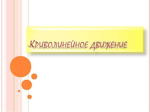 Презентация на тему "Криволинейное движение" по физике