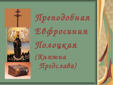 Презентация на тему "Преподобная Евфросиния Полоцкая (Княжна Предслава)" по обществознанию