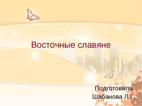 Презентация на тему "Восточные славяне 4 класс" по обществознанию