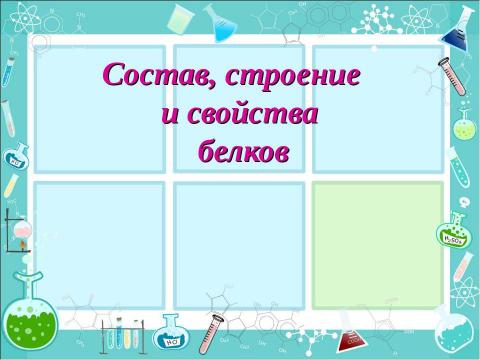 Презентация на тему "Состав, строение и свойства белков" по химии