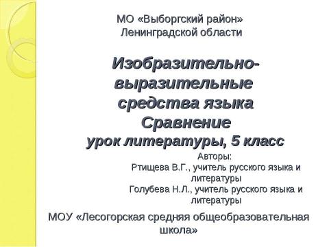 Презентация на тему "Изобразительно- выразительные средства языка Сравнение урок литературы, 5 класс" по литературе