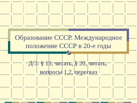 Презентация на тему "Образование СССР. Международное положение СССР в 20-е годы" по педагогике