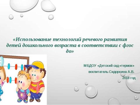 Презентация на тему "Использование технологий речевого развития детей дошкольного возраста в соответствии с ФГОС ДО"" по детским презентациям