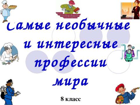 Презентация на тему "Самые необычные и интересные профессии мира" по обществознанию