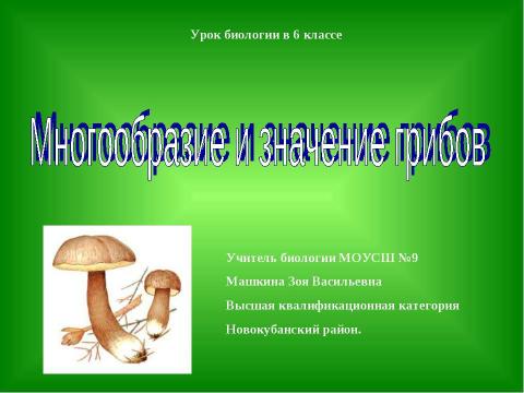 Презентация на тему "Многообразие и значение грибов" по биологии