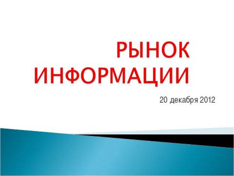 Презентация на тему "Рынок информации" по экономике