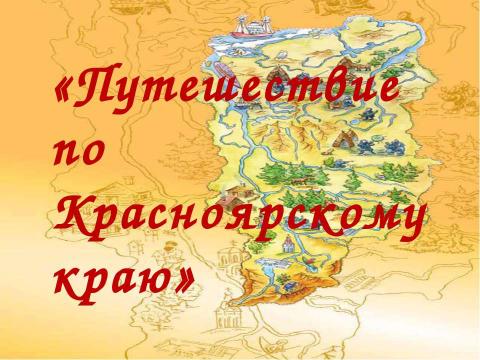 Презентация на тему "Путешествие по Красноярскому краю" по географии