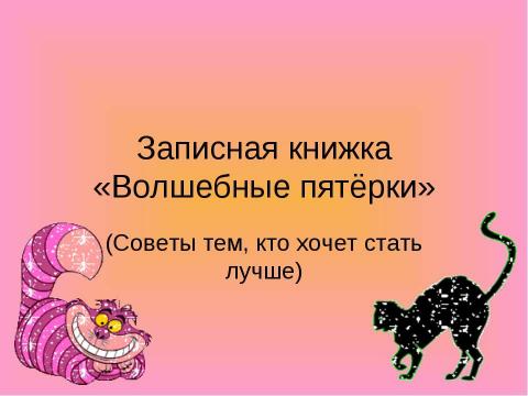 Презентация на тему "Записная книжка «Волшебные пятёрки»" по начальной школе