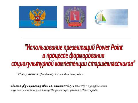 Презентация на тему "Использование презентаций Power Point в процессе формирования социокультурной компетенции старшеклассников" по обществознанию