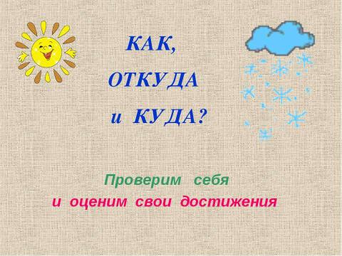 Презентация на тему "Как, откуда и куда?" по технологии