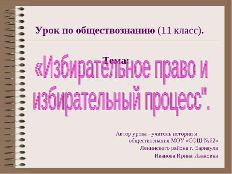 Презентация на тему "Избирательное право и избирательный процесс" по обществознанию