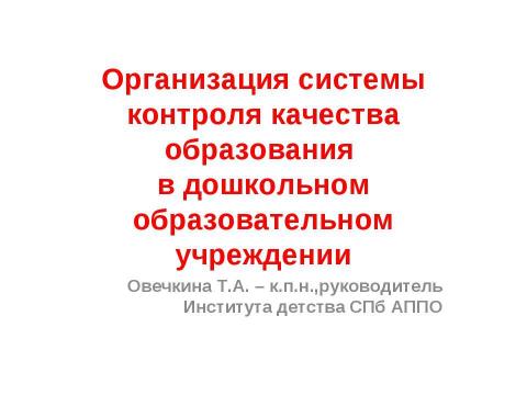 Презентация на тему "Организация системы контроля качества образования в дошкольном образовательном учреждении" по педагогике