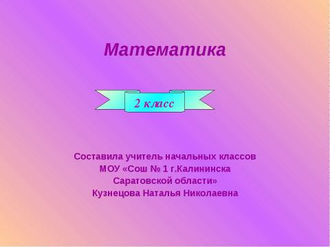 Презентация на тему "Математика" по начальной школе