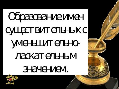 Презентация на тему "Образование имен существительных" по начальной школе