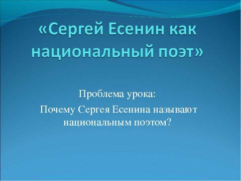 Презентация на тему "Сергей Есенин как национальный поэт" по литературе