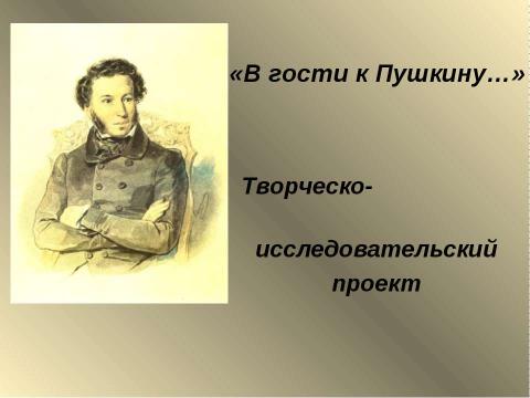 Презентация на тему "В гости к Пушкину" по обществознанию