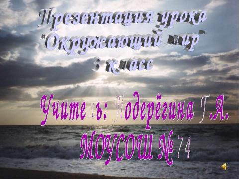 Презентация на тему "Вода- условие жизни на земле (3 класс)" по окружающему миру