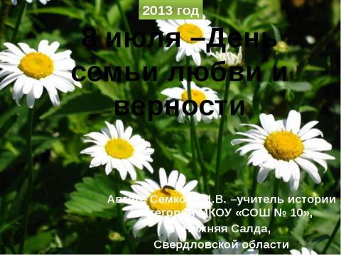 Презентация на тему "8 июля – День семьи любви и верности" по истории