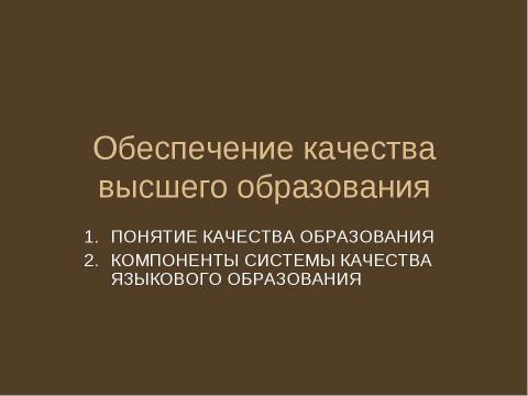 Презентация на тему "Обеспечение качества высшего образования" по педагогике