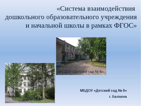 Презентация на тему "Система взаимодействия ДОУ и школы" по детским презентациям