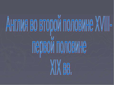 Презентация на тему "Англия во второй половине XVIII- первой половине XIX вв" по истории