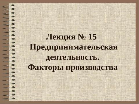 Презентация на тему "Предпринимательская деятельность. Факторы производства" по обществознанию