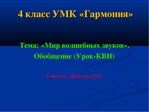 Презентация на тему "Мир волшебных звуков" по окружающему миру