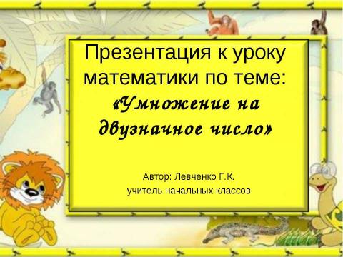 Презентация на тему "Про умножение на двухзначные числа" по математике