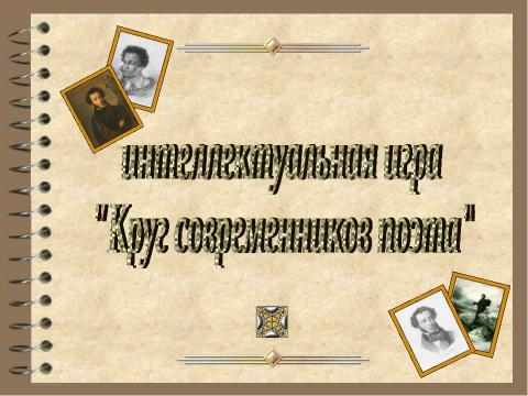 Презентация на тему "Круг современников поэта" по литературе